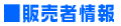 ■販売者情報