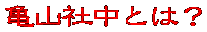 �T�R�В��Ƃ́H