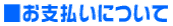 ■お支払いについて