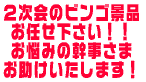 ２次会のビンゴ景品 お任せ下さい！！ お悩みの幹事さまお助け致します！！！！！