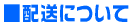 配送について
