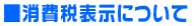 ■消費税表示について