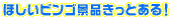ほしいビンゴ景品きっとある！