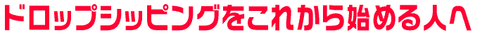 �h���b�v�V�b�s���O�����ꂩ��n�߂�l��