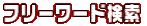 フリーワード検索 
