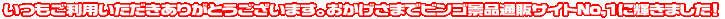 いつもご利用いただきありがとうございます。おかげさまでビンゴ景品通販サイトNo,1に輝きました！   