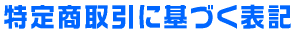 ���菤����Ɋ�Â��\�L 