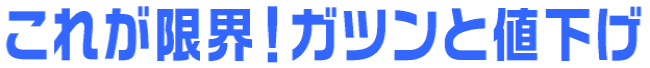 ���ꂪ���E�I���̏��i���K�c���ƒl����