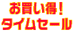 ���������I�^�C���Z�[��