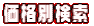 価格別検索