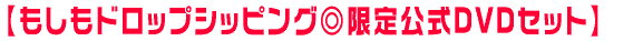 �y�������h���b�v�V�b�s���O���������DVD�Z�b�g�z