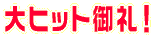 ��q�b�g���I