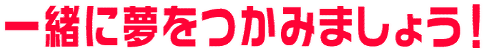�ꏏ�ɖ������݂܂��傤�I