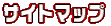 サイトマップ
