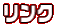 リンク