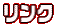 リンク