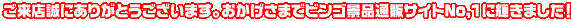 ご来店誠にありがとうございます。おかげさまでビンゴ景品通販サイトNo,1に輝きました！ 