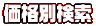 価格別検索