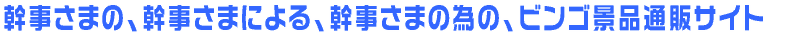 幹事さまの幹事さまによる幹事さまの為のビンゴ景品通販サイト