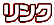 リンク