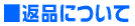 ■返品について