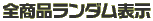 ランダム表示