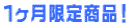 １ヶ月限定商品！