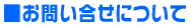 ■お問い合せについて