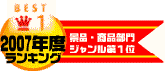 皆様のおかげで年間部門1位に輝きました！